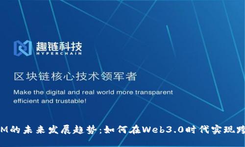 TokenIM的未来发展趋势：如何在Web3.0时代实现跨链映射