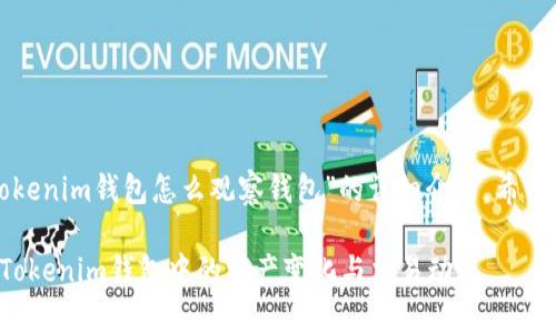 以下是关于“tokenim钱包怎么观察钱包”的详细介绍，希望对您有所帮助。

如何有效观察Tokenim钱包中的资产变化与交易动态