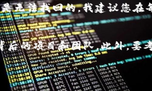 要将 Tokenim 的币提到火币网（Huobi），您需要按照一些特定的步骤进行操作。以下是有关如何操作的详细说明：

步骤一：创建火币网账户
如果您还没有火币网的账户，首先需要访问火币网官网并注册一个账户。您需要提供有效的电子邮件地址和手机号码，并设置一个安全的密码。

步骤二：完成身份验证
为了遵循合规性要求，火币网会要求您完成身份验证（KYC）。这通常需要您提供身份证明文件（如护照或身份证）以及自拍照。请确保您提供的信息真实、清晰，以便顺利通过审核。

步骤三：获取您的火币网钱包地址
在火币网账户成功注册并通过身份验证后，您需要找到您的钱包地址。具体步骤如下：
ol
    li登录您的火币网账户。/li
    li进入“资产”页面。/li
    li选择“充值”，找到您希望充值的 Tokenim 币种。/li
    li复制显示的钱包地址。/li
/ol

步骤四：设置 Tokenim 钱包
如果您还没有 Tokenim 钱包，您需要设置一个。这是您存储 Tokenim 币的地方。请确保钱包是安全的，并且能够导出私钥。您可以选择软件钱包或硬件钱包，例如 MetaMask 或 Ledger。

步骤五：将 Tokenim 币转出
在您的 Tokenim 钱包中，找到要转出的币种，输入您希望转出的数量，并粘贴您在火币网获取的钱包地址。在确认转账后，查看交易详情以确保没有错误。

步骤六：等待交易确认
转账后，您需要等待区块链网络确认交易。这可能需要几分钟到几小时，具体取决于网络的拥挤程度和您支付的交易费用。您可以在区块链浏览器上跟踪您的交易状态。

步骤七：查看火币网账户余额
一旦交易被确认，您就可以在火币网的“资产”页面查看您的余额。此时，Tokenim 币应该已经成功到账。

常见问题解答

问题一：如果我在转账过程中出错该怎么办？
真心觉得转账过程可能会让人感到紧张，毕竟区块链的交易一旦发送就无法撤回。如果您在转账过程中输入了错误的钱包地址，通常这笔钱是无法找回的。我建议您在每次转账前都多检查一次，确保地址无误。如果您确实出了错，您可以联系 Tokenim 或火币网的客服寻求帮助，但成功找回的机会非常小。

问题二：Tokenim 的币种价值如何？值得投资吗？
有点遗憾的是，Tokenim 的币种价值是高度波动的，受到市场因素的影响。如果您在考虑投资 Tokenim，建议您先做一些市场调研，了解其背后的项目和团队。此外，要考虑自己的风险承受能力，因为加密货币市场波动较大，投资必须谨慎。可以关注一些专业的分析师意见或参与社区讨论，以获得更多的信息。

无论您是初次接触加密货币，还是已有经验，遵循上述步骤可以帮助您顺利将 Tokenim 的币提到火币网。希望这些信息能为您提供帮助！