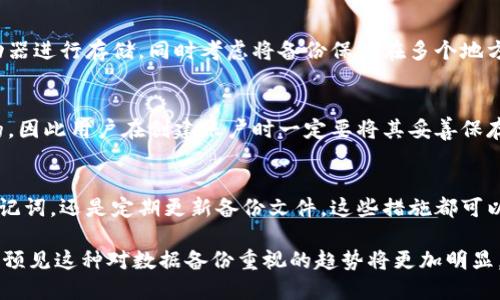 备份是任何数字资产管理中的重要组成部分，对于Tokenim这样的数字资产或代币管理工具而言，备份的必要性更是不言而喻。以下是对