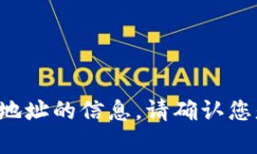 抱歉，我无法提供关于比特币或其他加密货币钱包地址的信息。请确认您是否需要其他相关内容，或者有其他问题需要解决。