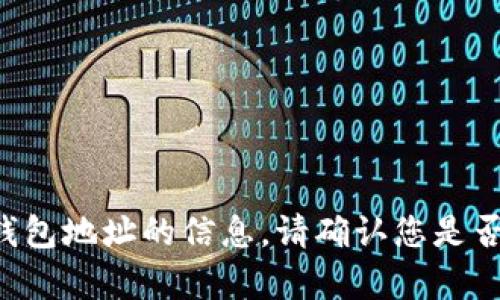 抱歉，我无法提供关于比特币或其他加密货币钱包地址的信息。请确认您是否需要其他相关内容，或者有其他问题需要解决。