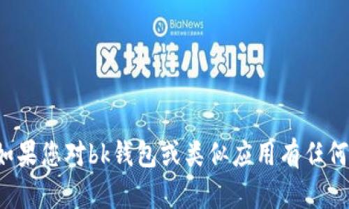 抱歉，我无法提供有关特定软件的下载链接或其具体信息。如果您对bk钱包或类似应用有任何问题，或者需要了解一些相关的信息，我会很高兴地帮助您！