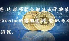 很抱歉，关于您的问题“tokenim苹果版不能用”，