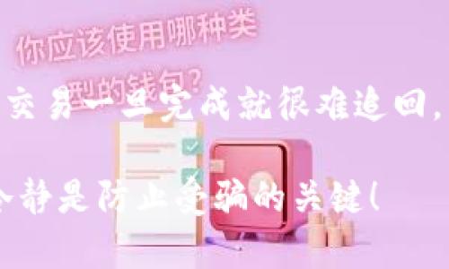 如果你在Tokenim或类似平台上被骗了，以下是一些步骤和建议，希望能够帮助你处理这种情况：

1. 保持冷静，及时确认信息
首先，遇到这种事情时，保持冷静非常重要。确认你是否真的被骗了，比如检查交易记录、与相关方的沟通记录等。如果你有弄错的地方，及时纠正是最重要的。

2. 联系平台客服
尽快联系Tokenim的客服团队，报告你所经历的情况。提供尽可能详细的信息，包括交易时间、金额、对方的账户信息等，有助于他们调查和采取相应措施。

3. 收集证据
确保你保留所有可能的证据，这包括聊天记录、电子邮件、转账记录等。这些证据将在后续的投诉和追索中发挥重要作用。

4. 更改账户密码
为了防止进一步的损失，建议立即更改你的账户密码，并启用二次验证，如果平台支持的话。确保你的其他相关账户（如邮箱）同样是安全的。

5. 寻求法律帮助
如果损失较大，可以考虑咨询法律专业人士，了解你的权利和可行的法律行动。有些情况下，警方或其他执法部门参与调查可能也是必要的。

6. 分享受骗经历
将你的经历分享给其他人，通过社交媒体、论坛或专门的网站，让更多的人了解这一情况，以防止其他人受到同样的欺骗。这不仅可以帮助他人，还能够引起平台的重视。

7. 学习防范知识
事后总结自己的经验教训，了解如何识别类似诈骗行为。保持警惕，增强自己的防范意识。参与相关的教育和培训，有助于减少未来的风险。

可能相关的问题

1. 如何辨别加密货币平台的真实性？
在选择加密货币平台时，首先要检查其合法性，例如查看其是否注册和受监管。很多平台会在其网站上提供相关的许可证信息。此外，搜索用户评价和反馈也很有帮助，如果某个平台有很多负面反馈，最好谨慎对待。同时，关注平台的安全性，例如是否提供强大的安全措施，如两步验证和冷存储等。

2. 如果被骗了，能追回损失吗？
追回损失的难度主要取决于诈骗的性质和相关平台的反应。虽然有些情况下，平台可能会采取措施帮助受害者，但很多时候，加密货币交易一旦完成就很难追回。因此，法律途径可能是可选的解决方案，但成功率不一。为了尽量避免损失，务必要提前做好风控和安全防范。

面对这样的困境，真心觉得我们的安全和知识是最重要的。希望你能从中吸取教训，保护好自己的资产和个人信息。记得，保持警惕和冷静是防止受骗的关键！
