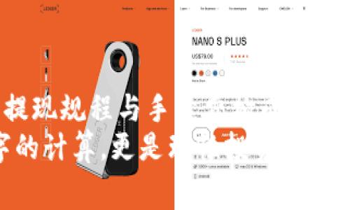   TokenIM提现人民币手续费解析：未来趋势与选项 / 
 guanjianci TokenIM，提现，人民币，手续费 /guanjianci 

引言：了解TokenIM与提现的背景
在当今数字化和金融科技迅猛发展的时代，越来越多的人开始关注区块链技术及其应用。TokenIM作为一种新兴的数字资产交易平台，为用户提供了便捷的交易和提现服务。不过，许多人在使用TokenIM进行人民币提现时，常常会对提现手续费产生疑惑。在本文中，我们将深入探讨TokenIM提现人民币手续费的相关知识，分析其未来发展趋向，并回答一些用户可能有的疑问。

什么是TokenIM？
TokenIM是一款基于区块链技术的数字资产交易平台，允许用户进行数字货币的买卖、交易及提现等操作。由于其低门槛、高效率的特点，TokenIM迅速吸引了大量用户。用户不仅可以在平台上进行货币交易，还能将数字资产转换为人民币，这一点无疑增强了其吸引力。

TokenIM的提现流程
提现人民币的过程通常包括账号绑定、资产转移及手续费计算等步骤。首先，用户需要在TokenIM上完成注册并绑定其银行账户。接下来，当用户决定将其数字资产提现为人民币时，系统会计算相应的手续费，并将其从申请提现的金额中扣除。最后，用户便可以顺利完成提现，等待资金到账。

提现手续费的具体情况
提现手续费通常由多个因素构成，包括但不限于网络手续费和平台手续费。一般而言，TokenIM的手续费是基于每笔交易的固定比例或金额，这部分费用会在用户进行提现时明确显示。有时，平台还会提供一些优惠政策，例如在特定活动期间，手续费可能会有所减免，这让用户用更低的成本完成提现过程。

未来的发展趋势
随着区块链技术的逐步成熟和法律法规的不断完善，TokenIM及其他数字资产平台的提现手续费将可能呈现几个明显的发展趋势。
ul
    listrong手续费的逐渐透明化：/strong越来越多的平台可能会公开所有手续费的构成要素，让用户清楚明了每一笔费用，从而增强用户的信任。/li
    listrong手续费的不断降低：/strong为了吸引更多用户，竞争激烈的市场环境可能会导致各个平台之间对手续费的削减竞争。期待能有更多优惠活动出台，让用户享受更低的提现成本。/li
    listrong支付方式的多样化：/strong未来可能会出现更多的提现选项。例如，除了传统的银行转账，可能会出现更多的虚拟银行和第三方支付平台，为用户提供便捷的提现服务。/li
/ul

可能相关的问题

h4问题一：TokenIM提现人民币能否秒到账？/h4
对于许多用户而言，提现速度无疑是关注的重点。有些用户可能真心觉得，资金何时到账关系着他们的现金流。因此，了解提现到账的具体时间是必要的。
根据TokenIM的规则，提现通常会在提交申请后1-3个工作日内到账。不过，具体的到账时间也受多种因素影响，例如银行处理速度、节假日业务停办等。在这些情况下，资金到账可能会有所延迟。此外，如果用户在一天的提现请求高峰期进行申请，提现速度也可能受到影响。
为了更好地掌握提现的动态，建议用户通过平台的客服咨询，并查看相关公告，以获得最新的信息。

h4问题二：有哪些方法能够降低提现手续费？/h4
关于手续费的降低，有点遗憾的是，很多用户往往在提现时并未考虑到这一点。为了更好地节省成本，我们可以从以下几个方面入手：
ul
    listrong关注平台活动：/strongTokenIM可能会定期推出一些促销活动，例如节假日优惠、推荐宣传等，利用这些机会可以有效减少手续费。/li
    listrong选择合适的提现时间：/strong一些平台在特定时段可能会提高或降低手续费，密切关注这些变化，选择手续费最低的时段进行提现将是个明智的选择。/li
    listrong使用固定金额提现：/strong有些平台对大额交易的手续费可能相对更便宜，适当考虑一次性提取较大的金额，或许会在整体手续费上有所减少。/li
/ul

总结
随着数字资产交易的不断发展，TokenIM等平台的提现服务也在持续。虽然提现手续费是用户关注的重要因素之一，但透过上述分析，我们不仅能够更清晰地了解TokenIM的提现规程与手续费构成，也对未来的发展趋势有了全景式的展望。
希望借此机会，大家在使用TokenIM平台时，能够更加灵活地应对提现手续费的问题，真正实现数字资产的合理流动和管理。对于TokenIM用户而言，理解手续费不仅仅是数字的计算，更是理性投资的一部分。