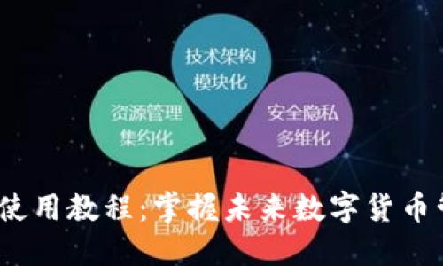 Electrum钱包使用教程：掌握未来数字货币管理的必备工具