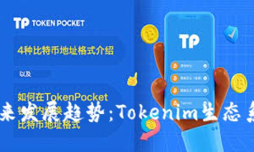 2023年OKB的未来发展趋势：Tokenim生态系统的希望与挑战