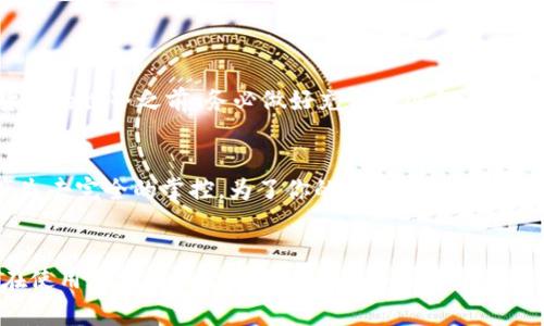 钱包助记词，通常称为“种子短语”或“恢复短语”，是用于加密货币钱包中的一组单词。这些单词是从特定的字典中随机选择的，用户可以使用它们来恢复访问他们的加密资产。接下来，我们将详细介绍钱包助记词的作用、重要性及其使用方法。

钱包助记词的基本概念
钱包助记词通常由12到24个单词组成，这些单词在钱包创建时生成。创建过程一般是随机的，但每个单词都有其特定的含义。用户在设置钱包时会收到这个助记词，并被强烈建议将其安全地存储，因为它是访问钱包的关键。

钱包助记词的作用
钱包助记词的主要作用是作为钱包的“钥匙”。它能够用来恢复钱包、获取或转移用户的加密资产。例如，如果用户在手机上下载了加密货币钱包，并生成了助记词，如果之后手机丢失或需要更换设备，他们可以通过输入这组单词在新设备上恢复他们的钱包。

为什么助记词重要
想象一下，如果你忘记了你的钱包密码，或是设备损坏，那么助记词就是你唯一的救命稻草。失去助记词意味着失去钱包中的所有资产。想必很多人都听说过有人因为丢失助记词而无法找回大量的加密货币，这种情况确实是充满遗憾。在加密货币的世界里，真正的安全在于用户自己掌控。

助记词生成的技术原理
助记词的生成是依赖于一个叫做BIP39的标准。这个标准定义了生成助记词的过程以及如何将它转化为数字密钥。通过这种方式，用户的助记词实际上是他们私钥的一种简化表示，使其更容易记忆和书写。

如何安全存储助记词
由于助记词至关重要，我们必须采取适当的措施来保证其安全。建议用户尽量不要将助记词保存在网络上的设备或云存储中。最安全的方式是将助记词写在纸上，并妥善保管，避免潮湿和火灾等风险。真心觉得这样储存也许有点“老土”，但是，这是当前最佳实践之一。

使用助记词的步骤
使用助记词恢复钱包的步骤通常如下：首先，下载相应的加密货币钱包应用。接着，在应用中选择“恢复钱包”的选项，输入助记词。应用会根据助记词恢复钱包，用户便可以再次访问自己的资产。

常见问题解答

h4问题一：如果我忘记了我的助记词，我该怎么办？/h4
如果用户遗忘了助记词，那么很遗憾，从技术上讲，他们将无法恢复钱包。助记词如同钥匙，如果丢失，门就永远关上了。这个教训告诫我们，在进入加密货币的世界之前，务必做好充分的准备与安全措施。

h4问题二：助记词是否可以分享给他人？/h4
绝对不可以！助记词代表着钱包的所有权，一旦分享给他人，相当于把你钱包的控制权交给了别人。这不仅有可能会导致资金被盗取，还可能使你对资产失去完全的掌控。为了你的资产安全，切记保持助记词的私密性。

结论
在这个快速发展的加密货币世界中，钱包助记词扮演着至关重要的角色。它不仅是资产存取的钥匙，更是个人财务安全的保障。常言道：安全第一，务必在使用加密货币之前深入理解并妥善管理自己的助记词。希望这个解析可以帮助你更好地理解钱包助记词的作用与重要性，真心希望大家都能安全使用加密货币，共同迎接这个崭新的数字时代。