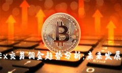 2023年OKEx交易佣金趋势分析：未来发展与影响因素