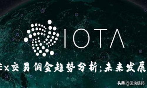 2023年OKEx交易佣金趋势分析：未来发展与影响因素