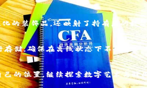   探索tokenim项链的未来发展与趋势：一场数字与时尚的完美结合 / 
 guanjianci tokenim项链, 加密艺术, 数字时尚, 虚拟资产 /guanjianci 

引言
在近几年的时尚界，随着区块链技术的快速发展和NFT（非同质化代币）的普及，越来越多的创新产品横空出世。其中，tokenim项链作为数字时尚的一种新兴表现形式，逐渐受到关注。这不仅是对传统珠宝的颠覆，更是一场关于身份认同、个性展示和潮流趋势的新革命。

真心觉得，tokenim项链的推出，为人们提供了一种全新的表达方式。在这里，时尚不再局限于物质的累积，而是与数字资产的交融。让我们一同探索tokenim项链将如何在未来发展并改变我们的生活。

tokenim项链是什么？
tokenim项链是一种基于区块链技术和NFT概念的数字项链。它融合了时尚设计与数字艺术，成为一种新型的身份象征和文化标识。每个tokenim项链都对应一个独特的数字资产，用户可以通过区块链来验证其真伪和唯一性。

这种项链不仅可以作为佩戴的装饰品，更是一种数字身份的延伸。戴上tokenim项链，便相当于携带了一件独特的艺术作品或者数字货币，拥有无限的可能性与创造空间。

tokenim项链的发展趋势
随着科技不断进步，tokenim项链的未来发展趋势也变得愈发清晰。以下是几种可能的发展方向：

h41. 个性化定制/h4
未来，tokenim项链会员或用户可以利用数码工具，根据自己的爱好和风格来设计自己的项链。这种个性化的定制给予用户更多的参与感和归属感，仿佛每个人都可以成为时尚设计师。

h42. 跨界合作/h4
tokenim项链可能会与更多的品牌和艺术家进行跨界合作，不仅限于时尚品牌，也包括游戏、音乐等领域。这种多方位的合作不仅为tokenim项链注入了新的灵感，更为不同领域的用户提供了多样的选择，也许我们能在某个虚拟音乐节上，看到明星佩戴着限量版的tokenim项链。

h43. 社交与社区/h4
在未来，tokenim项链可能会变得更加社交化。佩戴者可以通过区块链显示自己的项链，从而与同好者建立起一种社区感。想象一下，未来在某个虚拟平台上，大家共享、交换自己的tokenim项链，形成丰富的互动与联系，这不仅是一种时尚潮流，更是一种全新的社交方式。

h44. 可持续发展/h4
随着人们对环保意识的日益增强，tokenim项链也可能往可持续发展方向发展。很多品牌开始关注如何使用环保材料，或者鼓励用户在数字艺术创作上实现可持续发展。保护环境与享受时尚不再是对立的，而是一种相辅相成的理念。

tokenim项链的市场前景
我有点遗憾地看到，尽管tokenim项链在一些地方已获得了用户的认可，但整体市场仍处于探索阶段。由于区块链技术和NFT市场仍然在不断演进，许多人对于这一新兴市场持观望态度。然而，从全球范围来看，越来越多的消费者开始接受数字资产，这无疑为tokenim项链带来了无限的市场前景。

相关问题探讨

h4问题一：tokenim项链如何改变时尚消费行为？/h4
我相信，对于许多消费者而言，tokenim项链的出现不仅仅是佩戴时尚，更是对消费理念的一种颠覆。传统的珠宝通常具有较高的物质价值，而tokenim项链则重视的是艺术性和独特性。它不仅可以作为个性化的装饰品，还映射了持有者的数字资产和身份认同。这种趋势将在未来逐渐影响消费者的购买决策，更多人会关注数字资产的投资回报，而不仅仅是物质的消费。此外，也许未来的消费者将更多关注品牌的故事与文化，而非单纯的产品本身。

h4问题二：如何安全存储tokenim项链？/h4
这真是一件值得关注的事情，安全性是用户在使用tokenim项链时必须考虑的重要因素。由于tokenim项链是数字资产的一种表现形式，它的安全存储至关重要。用户可以选择使用冷钱包（如硬件钱包）进行存储，确保在离线状态下不会遭受黑客攻击。此外，了解如何使用智能合约及其相关操作，也是保护tokenim项链的重要一环。此外，用户还应定期更改账户密码，确保相关信息的安全。

总结
tokenim项链的出现，象征着一种时尚与科技的汇聚。在未来，随着市场的发展和消费者意识的提升，我们不禁期待它将如何以新的面貌，重新定义个体风格与数字认同。每个人都将在这一发展趋势中找到自己的位置，继续探索数字艺术与时尚的无尽可能。“真心希望”tokenim项链能够成为未来时尚的一部分，更希望它能让更多人享受个性化与社区感。我们的生活，也许会因为这些数字资产的崛起，而变得异常缤纷多彩。