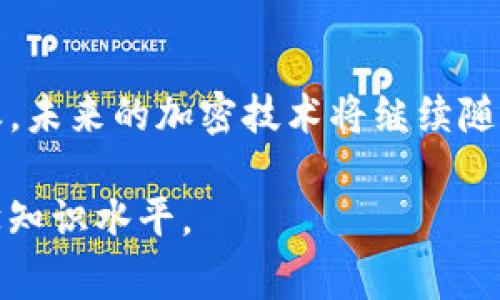 关于“crypto可以多个解密吗”，这个问题的确是一个比较复杂且有趣的议题。首先，我们需要明确“crypto”在这里通常指的是加密货币（cryptocurrency）或更广义的加密技术（cryptography）。在这两种情况下，解密的方式和意义都可以有所不同。下面，我将从这两个角度出发，分析“crypto”的多个解密可能性。

加密货币中的解密

在加密货币的领域，解密通常指的是对链上数据的解析和理解。以比特币（Bitcoin）为例，交易数据被加密存储在区块链上，任何人都可以查看这些数据，但是解读其中的内容需要一定的知识储备。实际上，区块链的设计初衷就是为了确保安全性和透明性，因此每一笔交易都是公开的，任何人都可以查阅，但并不意味着任何人都能“解密”理解交易的具体含义，或者伪造交易。换句话说，加密货币的“解密”并不意味着可以随意修改数据，而是指对于数据的理解。

加密技术中的解密

在信息安全的背景下，加密技术是为了保护数据的隐私和安全而设计的。解密是指将加密后的信息还原成原始信息的过程。通常情况下，加密依赖于某种密钥，而解密则需要相同的密钥或另一种密钥（在某些加密算法中）。在某些情况下，例如使用对称加密，多个解密是可行的，因为只要有相同的密钥就可以进行解密。

解密的复杂性与多种可能性

解密的复杂性与所使用的加密算法密切相关。一般来说，强加密算法设计的目的就是使解密变得非常困难，甚至在没有密钥的情况下几乎不可能。在某些情况下，黑客可能通过各种手段对加密数据进行破解，但这并不意味着可以进行“多个解密”，更多是通过暴力破解或其他方式探索变现。

另外，在某些情况下，多个解密也与多方计算有关，它允许不同的参与者在不泄露自身数据的情况下，联合进行计算和解密。这种方法在保证隐私的同时有效提升了解密的灵活性和安全性。

人们的关切与期待

随着数字化时代的到来，越来越多的人对加密技术和加密货币产生了兴趣，虽然这也带来了很大的风险与未知。面对随之而来的安全隐患，人们总是怀着一颗忐忑的心去探索这个领域。真心觉得，无论技术如何进步，使用者的安全意识和风险防范能力永远是最重要的。有点遗憾的是，很多人在追求技术便利的同时，往往忽视了保护自身数据安全的重要性。

相关问题解析

1. 如何保障加密货币的安全性？

为了保障加密货币的安全性，用户首先需要选择一个安全可靠的钱包和交易平台。建议选择那些具有良好信誉并拥有多重验证机制的平台。虽然技术安全至关重要，但用户个人的注意同样不可忽视，如定期更新密码、不随意点击不明链接、使用双重认证等。此外，冷存储（offline storage）是一种有效的保护方式，将私钥或加密货币保存在离线设备中，从而降低被黑客攻击的风险。

2. 加密技术未来的发展趋势？

加密技术未来的发展趋势主要包括量子加密、同态加密和区块链技术的进一步增强。量子计算的发展可能会对现有的加密技术产生巨大挑战，但与此同时，也会促使新的加密算法应运而生，使加密技术更为安全。总之，未来的加密技术将继续随着科技的进步而演变，预计将会有更多创新与突破。

综上所述，虽然“crypto”的解密存在多种可能性，但在加密货币与加密技术的实际操作中，解密的复杂度和风险都是不容小觑的。希望大家在探索这个领域时，能够兼顾技术的便利与安全保障，不断提升自己的密码学知识水平。