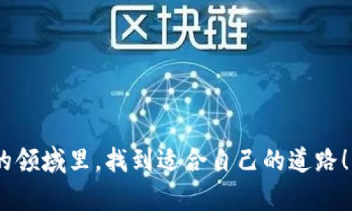火币钱包能否导入Tokenim？深入探讨数字钱包的兼容性

在数字货币飞速发展的今天，越来越多的人开始选择使用数字钱包来管理自己的加密资产。其中，火币钱包作为一个知名的数字资产管理工具，受到不少用户的青睐。而Tokenim，作为一种新兴的数字资产，也逐渐获得了投资者的关注。那么，火币钱包能否导入Tokenim呢？这确实是一个值得深入探讨的话题。

数字钱包的定义与类型

首先，让我们简单了解一下数字钱包的基本概念。数字钱包是一种电子服务，允许用户存储和管理他们的数字资产，包括加密货币、数字代币以及其他形式的电子货币。根据使用方式的不同，数字钱包可以分为热钱包和冷钱包：热钱包是指在线的钱包，通常具有较高的便利性；而冷钱包则是离线存储，安全性更高。

火币钱包属于热钱包，它集成了多种功能，支持用户进行资产管理、交易、查看市场行情等。在这样的环境中，用户的资产安全和使用体验显得尤为重要。而Tokenim作为一种相对较新的数字资产，其在用户中的接受程度正在逐渐提升。

火币钱包的兼容性

说到火币钱包的兼容性，主要是指它支持哪些种类的数字资产。在这一点上，火币钱包确实表现得相当出色。根据官方资料，火币钱包支持多种主流的加密货币和代币，包括比特币、以太坊、Ripple等。同时，火币还在持续更新其兼容的资产列表，以便支持新兴的代币和项目，这无疑给用户提供了更大的便利。

不过，兼容性并不仅仅取决于钱包本身，还要看所要导入的资产（如Tokenim）的底层技术。在目前的加密资产生态中，不同代币往往基于不同的区块链技术，例如以太坊主链上的ERC-20代币，或是波场主链上的TRC-20代币。如果Tokenim是建立在主流区块链平台上的，那么很有可能被火币钱包支持。不过，如果Tokenim的底层技术与火币钱包不兼容，那么导入就会遇到困难。

Tokenim的技术背景

为了更深入地了解火币钱包是否能导入Tokenim，必须回顾Tokenim的技术背景。Tokenim是一种基于区块链技术的代币，通常具备一定的智能合约功能，旨在解决某些特定的市场需求。然而，不同的区块链平台对Tokenim的支持程度会有差异，因此要确认火币钱包能否支持Tokenim，就必须首先了解Tokenim所使用的具体区块链技术和协议。

导入Tokenim的步骤与注意事项

如果你确认Tokenim可以被火币钱包支持，接下来就是导入的步骤。一般来说，导入一个新的代币到数字钱包中可以按照以下步骤进行：

ol
    listrong下载并安装火币钱包：/strong确保你使用的是官网提供的版本，以免出现安全隐患。/li
    listrong创建或导入钱包：/strong如果你是新用户，可以创建一个新的钱包。如果你已有钱包，可以直接导入。/li
    listrong添加Tokenim：/strong在钱包的界面中，找到“添加代币”或“导入”功能，输入Tokenim的合约地址。/li
    listrong确认添加：/strong仔细核对信息，确认无误后即可完成添加。/li
/ol

当然，在这一过程中，用户还需要注意一些问题。首先，要确认Tokenim的合约地址是否准确。如果地址错误，可能导致资金损失。其次，务必确保网络的安全性，以防遭受黑客攻击。

火币钱包与Tokenim的未来趋势

在区块链技术迅速发展的时代，火币钱包和Tokenim的未来趋势备受瞩目。火币钱包作为一个先行者，必将继续扩展其支持的代币种类，并提高用户的使用体验。而Tokenim作为新兴的代币，若其背后项目得到充分发展，将有机会在市场中占据一席之地。两者的结合将为用户带来许多机遇，也可能带来新的挑战。

常见问题

h4问题一：火币钱包为什么不支持某些代币？/h4

火币钱包之所以不支持某些代币，主要是由于以下几个原因：

ol
    listrong技术兼容性：/strong有些代币可能并不是构建在主流区块链上的，导致与火币钱包不兼容。/li
    listrong安全性考虑：/strong火币钱包为了保障用户的资产安全，会对新代币进行严格评估。/li
    listrong市场需求：/strong如果特定代币没有足够的市场需求，火币钱包可能不会优先考虑支持。/li
/ol

当然，用户可以通过反馈向火币团队建议增加对某些代币的支持。

h4问题二：如果Tokenim无法导入火币钱包，有没有替代方案？/h4

在某些情况下，如果Tokenim无法导入火币钱包，用户可以考虑以下替代方案：

ol
    listrong寻找其他数字钱包：/strong有些钱包可能更专业于支持特定类型的代币，例如一些去中心化钱包。/li
    listrong交易所转账：/strong用户可以选择把Tokenim转至其他交易平台，进行交易后再转回火币支持的资产。/li
    listrong关注Tokenim的动态：/strong定期查看Tokenim的官方公告，了解未来是否会有与火币钱包的合作。/li
/ol

总之，了解火币钱包和Tokenim之间的兼容性对于每位用户而言都是非常重要的，只有这样才能更好地管理数字资产，实现财富增值。希望大家都能在这个复杂而充满机遇的领域里，找到适合自己的道路！