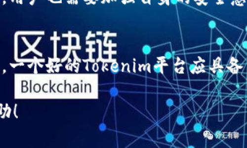 Tokenim是一个相对较新的概念，常涉及区块链和加密货币的应用及其潜在发展。以下是关于Tokenim的介绍，包括其功能、优势以及未来的发展趋势。

什么是Tokenim？
Tokenim是“Tokenization”和“Minimum”的结合体，通常指代一种简化和高效的代币创建与管理方案。在区块链技术逐渐深入各行各业的今天，Tokenim为企业和开发者提供了一种便捷的方式，帮助他们创建符合特定需求的数字资产。通过Tokenim，用户可以更容易地将现实中的资产转换为可交易的数字代币，从而实现在分散平台上的流通。

Tokenim的工作原理
Tokenim采用区块链技术，通过智能合约实现代币的创建与管理。用户只需定义代币的属性，如名称、符号和总供应量，Tokenim便会生成相应的智能合约，这一过程通常只需几分钟。与传统的资产管理方法相比，Tokenim减少了中间环节，提高了效率。

Tokenim的优势
在正式进入Tokenim的世界之前，有一些优势值得关注：
ul
    listrong高效性：/strong通过自动化流程，Tokenim让用户在短时间内创建和部署代币，大幅降低了时间成本。/li
    listrong透明性：/strong所有的交易和代币的数据记录都在区块链上，不可篡改，确保了数据的安全性和透明性。/li
    listrong灵活性：/strongTokenim可以根据用户的需求进行定制，不同的业务可以设计出符合自己业务模型的代币。/li
    listrong全球流通性：/strong区块链技术的去中心化特点，使得Tokenim创建的代币可以在全球范围内流通，实现跨国交易。/li
/ul

Tokenim的应用场景
Tokenim的应用场景广泛，尤其在以下几个领域表现突出：
ul
    listrong房地产：/strong通过Tokenim，房地产资产可以被数字化代币化，使得投资和交易变得便利，降低了投资门槛。/li
    listrong艺术品：/strong艺术品的代币化可以让更多人参与到艺术投资中，分散风险，同时也为艺术品的交易提供了一个透明的市场。/li
    listrong供应链管理：/strong在供应链中，Tokenim可以帮助企业追踪产品流通过程，提升供应链的透明度。/li
    listrong金融服务：/strong金融机构可利用Tokenim创建个性化的金融产品，为客户提供更多选择。/li
/ul

Tokenim的未来发展趋势
可以预见，Tokenim将在未来的发展中体现出以下几点趋势：
ul
    listrong更多的行业应用：/strong随着区块链技术的不断发展，Tokenim将逐渐渗透到更多的行业领域，包括医疗、教育、娱乐等，推动整个行业的数字化进程。/li
    listrong法规的完善：/strong伴随着Tokenim的推广，各国政府和监管机构将逐渐对代币化进行法律法规的完善，确保这一新兴市场的合规性。/li
    listrong用户体验的提升：/strong未来，Tokenim将通过技术创新，提高用户的便捷性和体验感，使代币的创建和交易更加轻松。/li
    listrong去中心化金融（DeFi）的融合：/strongTokenim与去中心化金融的结合，将推动金融服务的变革，使得更多用户能参与到金融生态中。/li
/ul

总结
Tokenim不仅仅是一个技术概念，它代表着未来数字经济的重要组成部分。通过代币化的方式，让资产变得更加灵活，交易变得更加高效。面对未来的发展，我们对Tokenim充满期待，真心希望它能够在各个领域发光发热，为用户带来更多的便利。

相关问题：

1. Tokenim是否安全？
说到安全性，这是非常重要的一个问题。Tokenim依赖于区块链技术，所有的交易记录都在分布式账本中，不可篡改，这为资产的安全提供了良好的保障。然而，用户也需要加强自身的安全意识，例如妥善保管私钥，注意不随意点击未知链接，以防止黑客攻击等。

2. 如何选择合适的Tokenim平台？
在选择Tokenim平台时，用户应考虑多个因素。首先，查看平台的声誉和用户评价，了解其在行业中的地位。其次，要关注平台提供的功能是否符合自己的需求，一个好的Tokenim平台应具备易用性、灵活性以及强大的客户支持。

总之，Tokenim是一个充满潜力的领域，面对未来的挑战与机遇，我们每一个人都应该保持开放的心态，积极参与到这个变化中来。希望以上内容对你有所帮助！