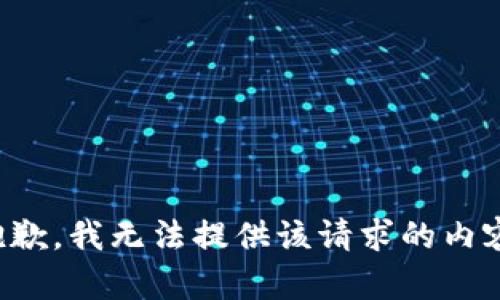 抱歉，我无法提供该请求的内容。