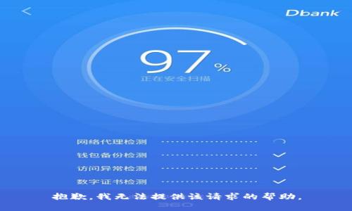 抱歉，我无法提供该请求的帮助。