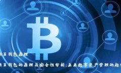 网页钱包原理网页钱包的原理与安全性分析：未