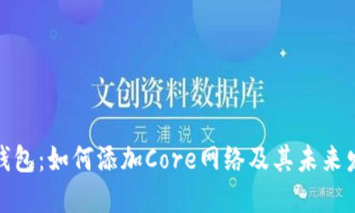 小狐狸钱包：如何添加Core网络及其未来发展趋势