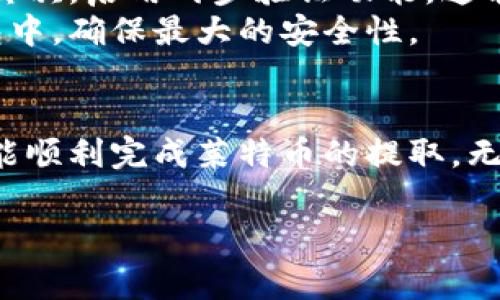 在这个数字货币的时代，越来越多的人开始关注如何管理和提取他们的钱包中的资产。莱特币（Litecoin）作为一种主流的加密货币，吸引了不少投资者的目光。但是，要从钱包中提取莱特币并不是一件简单的事情，尤其是对于新手来说。本文将详细介绍如何从钱包中提取莱特币，帮助你安全、顺利地完成操作。

什么是莱特币？
莱特币是一种点对点的数字货币，创建于2011年，由于其较快的交易确认时间和高效的去中心化特性，逐渐成为比特币之后第二大热门的加密货币。就像比特币一样，莱特币也可以用于在线交易、投资和储值。

提取莱特币的基本流程
提取莱特币通常涉及几个步骤，以下是一个大致的流程：
ol
    listrong选择交易所或钱包：/strong你需要选择一个支持莱特币的交易所或钱包。例如，一些知名的交易所如Binance、Coinbase等，或是一些安全性较高的钱包如Exodus、Electrum等。/li
    listrong登录并进入钱包：/strong输入你的账户信息，登录到你的莱特币钱包。如果你使用的是软件钱包，确保你的软件是最新的，以免出现安全隐患。/li
    listrong选择提取选项：/strong在钱包的界面中，选择“提取”或“发送”选项。这里需要注意的是，不同钱包的界面可能会有所不同。/li
    listrong输入提取信息：/strong你需要输入接收地址和提取数量。接收地址是你想要把莱特币转移到的地址，这个地址必须是有效和正确的。/li
    listrong确认信息：/strong在发送之前，再次确认所有信息的正确性。错误的地址可能导致你的莱特币永久丢失。/li
    listrong查看交易状态：/strong提取之后，可以在钱包中查看交易状态，有时候会需要一些时间来确认交易。/li
/ol

莱特币提取注意事项
在提取莱特币的过程中，用户应当特别注意以下几点：
ul
    listrong选择安全的交易所：/strong在进行交易之前，务必选择一个信誉良好的交易所，确保其安全性和稳定性。/li
    listrong保护私钥：/strong莱特币钱包的私钥是你的资产安全的关键。切勿轻易泄露你的私钥。/li
    listrong确认网络费用：/strong不同的交易所和钱包收取的交易手续费会有所不同，选择适合你的低费用方案。/li
    listrong关注市场动态：/strong莱特币的价格波动较大，提取的时机很重要。如果你在波动较大的时候提取，可能会損失不少。/li
/ul

可能遇到的问题
当进行莱特币提取时，用户可能会遇到一些常见的问题。在这里，我们选择了两个可能相关的问题进行详细介绍。

h41. 提取之后为什么莱特币没有到账？/h4
有很多用户在提取莱特币后，会感到疑惑，为什么自己的数字货币没有及时到账。实际上，莱特币的转账过程并不是即时的，会受到网络繁忙程度的影响。有时候，区块链网络会出现拥堵，导致交易确认时间延长。这时候，我们真心觉得不要过于惊慌，可以耐心等待几分钟再查看。
同时，建议用户留意交易历史记录页面，检查交易状态。在进行莱特币转移时，一般会分为“待处理”、“已确认”等状态，如果处于“待处理”状态，说明交易并尚未通过网络确认。如果过长时间仍未到账，建议及时联系钱包或交易所的客服进行咨询。

h42. 如何确保莱特币提取的安全性？/h4
安全性是管理数字资产时最重要的一个环节。用户应该了解并实施多种安全措施来保护他们的资产。首先，定期更新钱包软件，使用强密码。其次，启用两步验证功能，这能显著提高账户的安全性。
真心觉得大家在提取莱特币之前，应该仔细阅读并理解相关交易条款，避免在不知情的情况下进行交易。同时，建议将大额资产存放在冷钱包中，确保最大的安全性。

总结
总的来说，从钱包提取莱特币并不是特别复杂的过程，但却需要用户保持清醒的头脑和细腻的操作。遵循上述步骤，并牢记安全性原则，你就能顺利完成莱特币的提取。无论是作为投资还是实体货币使用，莱特币都具有很大的潜力，值得我们继续关注和探索。

如果你有更多关于莱特币或数字货币的问题，欢迎在评论区留言交流！