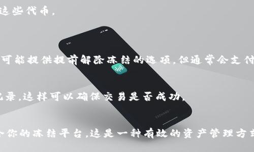 关于Tokenim怎么冻结的问题，可以从以下几个方面进行详细探讨：

### 什么是Tokenim冻结
Tokenim冻结是指在区块链或特定平台上，将某些数字资产（如代币）锁定在账户中，期间无法转让或交易。这种机制通常用于减少市场上的流通量，以稳定代币的价值或实现某种特定目的。

### Tokenim冻结的目的
1. **价格稳定**：通过冻结一部分代币，可以降低市场上的供给，从而帮助维持代币的价格稳定。
2. **鼓励长期持有**：设置冻结期可以鼓励投资者长时间持有代币，提升持有者的信心，减少投机行为。
3. **项目发展**：许多项目会通过冻结部分代币来保证团队的长期参与及项目的发展，以显示对投资者的承诺。

### 如何冻结Tokenim
Tokenim的冻结方式通常取决于你所使用的平台。以下是某些常见步骤：

#### 第一步：选择平台
不同的平台有不同的冻结机制，首先你需要确定在什么平台上进行冻结，比如以太坊、Binance Smart Chain等。

#### 第二步：前往钱包
1. 登录你的数字钱包（如Metamask、Trust Wallet等）。
2. 确保你的Tokenim已经转入你的钱包。

#### 第三步：访问冻结界面
1. 在钱包或所用平台上，寻找