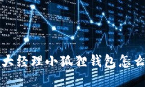 王大经理小狐狸钱包怎么玩