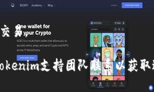 很抱歉，你在使用Tokenim时遇到了问题。如果你的USDT在这个平台上消失，这可能是由于多个原因导致的。以下是一些可能的情况以及解决方法：

### 1. **交易延迟**
在某些情况下，交易可能没有及时更新在你的账户中。你可以尝试以下步骤：
- **检查交易历史**：在Tokenim平台上查看你的交易记录，确认交易是否已完成。
- **耐心等待**：有时交易需要一些时间才能被网络确认。如果是这种情况，你可能需要稍等片刻。

### 2. **网络问题**
如果你在查询你的USDT余额时遇到网络问题，可能会导致信息显示不完整。你可以：
- **刷新页面**：确保页面已更新，尝试重新登录到你的账户。
- **切换网络**：如果你使用的是移动网络或Wi-Fi，尝试切换到另一种连接方式。

### 3. **账户安全问题**
如果存在安全隐患，如账户被盗或破解，导致USDT被转移，可以尝试以下解决方案：
- **更改密码**：如果你怀疑账户被盗，立即更改你的账户密码。
- **启用双重验证**：尽量在账户设置中启用双重身份验证，以增加账户安全性。

### 4. **联系支持服务**
如果以上方法无法解决问题，最直接的方式就是联系Tokenim的客户支持：
- **提交支持请求**：在Tokenim平台上寻找客户支持的联系方式，提交问题。
- **查阅FAQs**：许多平台都有常见问题解答，可能会提供帮助。

### 5. **防范未来风险**
为了避免将来遇到类似问题，建议：
- 定期检查账户余额和交易记录。
- 确保你的个人信息和账户信息安全，并且避免在不安全的网络环境中进行交易。

希望这些建议能够帮助你找回丢失的USDT。如果问题持续存在，建议尽快与Tokenim支持团队联系以获取进一步的帮助。同时，保持警惕，确保你的账户安全，避免今后再出现类似问题。