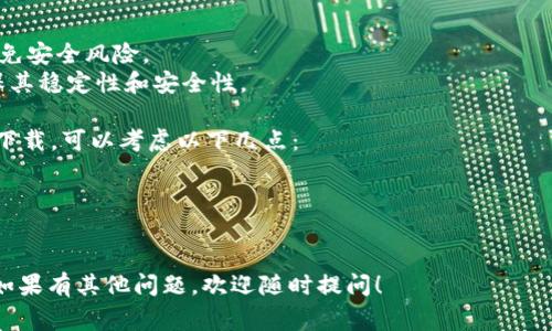 要下载Tokenim，您可以按照以下步骤进行操作。Tokenim 是一种加密货币或区块链相关的应用程序，通常在各大应用商店或者官方网站提供下载。

### 第一步：查找官方网站或应用商店
1. **官方网站**：访问 Tokenim 的官方网站。在首页上，您一般可以找到“下载”或“获取应用”的链接。
2. **应用商店**：如果您使用的是手机，可以直接打开 App Store（iOS）或 Google Play Store（Android），然后搜索“Tokenim”。

### 第二步：下载应用
- **在官方网站上**：点击下载链接，按照提示下载适合您设备的安装包（如 APK 文件对于 Android）。
- **在应用商店中**：点击“安装”按钮，应用将自动下载并安装到您的设备上。

### 第三步：安装应用
如果您是在官方网站下载的 APK 文件，您可能需要在手机设置中允许安装未知来源的应用程序。完成设置后，找到下载的 APK 文件并点击安装。

### 第四步：注册和使用
下载并安装完成后，打开应用并根据指示注册账号。如果您已经有账户，可以直接登录。

### 注意事项
- 确保从官方网站或官方应用商店下载应用，以避免安全风险。
- 在下载和安装前，检查应用的评论和评分，以确保其稳定性和安全性。

如果您在下载过程中遇到问题，例如不兼容或无法下载，可以考虑以下几点：
- 检查您的设备存储空间。
- 更新您的操作系统到最新版本。
- 查看网络连接是否正常。

希望这些步骤能帮助您成功下载 Tokenim 应用。如果有其他问题，欢迎随时提问！