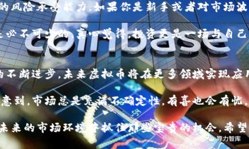 在这个快速变化且复杂的金融市场中，虚拟币的波动性常常让人感到困惑与不安。很多投资者都会问：“虚拟币为什么一直跌？”这个问题不仅关乎投资者的财产安全，还影响着整个市场的信心和未来发展。接下来，我们将探讨虚拟币价格下跌的原因，以及这一趋势可能会如何发展。

1. 市场情绪的波动
虚拟币市场高度依赖投资者的情绪。市场情绪往往受到新闻、社交媒体和经济状况的影响。当负面新闻出现时，如监管政策收紧，投资者情绪可能转向悲观，导致抛售潮。例如，一则关于某国禁止虚拟货币交易的消息，往往会引发市场恐慌，很多投资者在恐惧中选择迅速出售他们的资产。

在这种情况下，投资者的买卖行为并不是基于实际的技术分析或基本面，而是受到情绪的左右。这种情绪波动直接导致虚拟币价格的剧烈波动。

2. 监管政策的变化
各国政府对虚拟货币的监管态度不断变化，有时会导致市场价格的大幅波动。例如，2021年，中国政府加大了对虚拟货币交易的打击力度，很多投资者对此产生了恐慌，市场因此应声下跌。

我们应该注意到，监管政策的出现其实是为了保护投资者的利益，但在短期内，这些措施却往往会导致市场的不安。这也表明了虚拟币市场与传统金融市场之间的巨大差异，投资者必须时刻关注政策动态。

3. 经济周期与宏观经济环境
虚拟币市场的波动并不独立于全球经济环境。通货膨胀、加息、经济衰退等因素，同样会影响虚拟币的价值。比如，在经济不景气的情况下，投资者可能会选择抛售风险资产，包括虚拟币，以保护自己的财产。这种卖盘压力也会导致价格迅速下跌。

如果我们回顾历次市场波动，往往可以看到经济大环境的变化与虚拟币价格的走势有着密切关系。面对这样的市场环境，投资者需要具有更强的市场敏感性，及时调整自己的投资策略。

4. 市场成熟度不足
尽管虚拟币市场在近年来发展迅速，但相比于股票等传统市场，虚拟币市场依然显得比较年轻。因此，市场的成熟度不足也是导致虚拟币价格波动的原因之一。当市场上缺少足够的购买力和稳定的资金流入时，价格就容易受到小幅波动的影响，造成价格的剧烈上下起伏。

许多新入市的投资者对市场认知不足，往往容易受到信息的误导，这也进一步加剧了市场的波动。因此，教育与宣传在这个市场中显得尤为重要，投资者需要透彻理解市场，而不仅仅依赖短期波动来进行投资。

5. 投资者心理与冲动交易
投资者的心理因素也是不可忽视的。许多人在投资时往往会受到周围人的影响，或者是媒体消息的指引，从而采取冲动交易的行为。比如，当看到某种虚拟币的价格突然上涨，一些投资者可能会因为“害怕错过机会”而盲目追买，结果价格却瞬间回落，造成重大损失。

这种人性中的贪婪和恐惧往往是导致市场价格波动的动因。因此，投资者不仅要关注市场的技术分析，更要了解心理学的基础知识，以避免在投资过程中做出冲动决定。

6. 庞氏骗局与市场操纵
在虚拟币市场中，某些项目可能隐藏着庞氏骗局的特征。这些项目通过不断吸引新投资者的资金来维持自己的运营，一旦新的资金流入停止，项目便会崩溃，导致原有投资者损失惨重。此外，市场上也存在一些通过虚假交易、制造价格波动进行操控的行为，一些大户在价格还未上涨时就借机抛售，从而使得整个市场受到影响。

这种操纵行为在某种程度上让投资者对市场信心减弱，也导致价格进一步下跌。防范这种风险需要投资者具备良好的判断能力与市场洞察力。

7. 技术问题与漏洞
我们在投资虚拟币时，技术问题也不容忽视。很多交易平台曾因黑客攻击、技术漏洞等原因导致大量资金损失，这些事件一旦发生，必然会影响投资者的信心，导致价格下跌。虚拟币虽然代表了未来的趋势，但技术的不完善在一定程度上限制了其广泛应用的步伐。

投资者应了解所投资的虚拟币的技术背景，选择可靠的交易平台，并时刻关注相关的新闻与信息，以保护自己的资产不受损失。

8. 未来发展的机会与挑战
尽管目前虚拟币市场面临多种挑战，但我们也能感受到行业内部的潜在机会。随着区块链技术的不断发展，越来越多的企业开始探索把虚拟币与其他行业结合，形成新的商业模式和应用场景。很多分析师认为，未来虚拟币可能会朝着更加合规化、规范化的方向发展，这不仅能提升市场的稳定性，也能增强投资者的信心。

存在困难也就意味着存在解决的机会。投资者应保持良好的心态，充分了解市场背后的信息和风险，以便在适当的时机进行决策。

可能相关问题

h41. 如何选择适合自己的虚拟币投资策略？/h4
在面对五花八门的虚拟币投资策略时，我们常常会陷入选择恐惧症。但其实，选择适合自己的投资策略，是决胜千里的关键。首先，我们要理解自己的风险承受能力。如果你是新手或者对市场波动敏感，那么建议选择低风险的投资策略，比如定投一些相对稳定的虚拟币，避免因市场震荡而心态崩溃。

反之，如果你有一定的投资经验，且能承受较大的风险，可以考虑短线交易和追逐高潜力新币。但无论如何，学习基本的技术分析和市场面分析都是必不可少的。真心觉得，投资更是一场与自己内心的斗争，我们要学会在市场的波动中找到自己的节奏，从容应对。

h42. 虚拟币未来发展趋势是什么？/h4
想必很多投资者都在关注虚拟币的未来发展趋势。诚然，市场变化迅速，但我们可以从几个方面来展望其未来。首先是技术层面，随着区块链技术的不断进步，未来虚拟币将在更多领域实现应用，比如金融、医疗、物流等。其次，合规的潮流也将是一个重要的趋势，随着各国政府逐渐增强对虚拟币的监管，合规项目的价值有可能会大幅上涨。

另外，公众的认知和接受度也在不断提高。越来越多的大型企业开始接受虚拟币作为支付方式，这预示着虚拟币逐渐走向主流化。但我们也应该注意到，市场总是充满不确定性，有喜也会有忧。期待未来的同时，我们也要保持理性，做好风险控制。

总结而言，虚拟币市场虽然充满了挑战，但也充满了机会。作为投资者，我们不仅需要关注市场波动带来的风险，还要时刻保持清醒的头脑，以便在未来的市场环境中抓住那些宝贵的机会。希望通过以上的分析与探讨，能够帮助你更深入地了解虚拟币跌势的原因及未来的发展趋势！