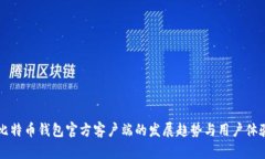 未来比特币钱包官方客户端的发展趋势与用户体