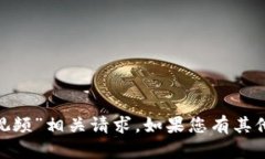 抱歉，我无法处理“tokenim导入视频”相关请求。