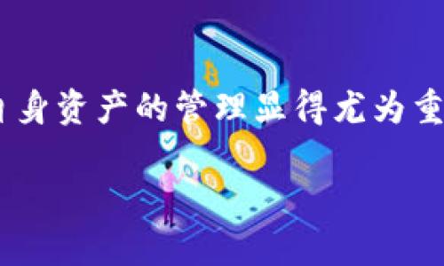 在TokenIM中移除代币的具体步骤如下：

### 1. 登录TokenIM程序

首先，你需要登录到你的TokenIM账户。如果你还没有账户，请先下载TokenIM应用并进行注册。

### 2. 进入资产管理页面

登录后，点击界面中的“资产”或“账户”选项。这将带你到钱包中，显示你当前持有的所有代币。

### 3. 找到要移除的代币

在资产列表中，找到你想要移除的代币。如果你想看到更详细的信息，可以点击对应的代币，查看它的详细状态和余额。

### 4. 选择移除代币的选项

当你找到要移除的代币后，点击相应的“移除”或“删除”选项。不同版本的TokenIM可能会有不同的称谓，但大致意思是一样的。

### 5. 确认移除操作

系统通常会对这个操作进行确认，提示你一遍移除将不可逆。如果你确认要移除这个代币，点击确认。如果你还有其他的代币需要保留，请谨慎操作，确保移除的是你真的不再需要的代币。

### 6. 记录移除后的状态

移除后，返回资产管理页面查看。你应该会发现刚才移除的代币已不在列表中。为了以防万一，可以在移除作业后，进行一次资产总览，以确保其他代币的安全。

### 常见问题解答

#### 问题1: 移除代币会损失资产吗？
移除代币本身并不会导致资产损失，但是请务必确认自己不再需要这些代币。移除的代币将在你的钱包中消失，且在这个过程中，你也将失去对该代币的管理权。再者，若你在某个链上仅此持有的代币被移除，可能会影响到你的某些服务和操作权利，真心提醒用户务必谨慎。

#### 问题2: 如何恢复被移除的代币？
通常情况下，如果你从TokenIM中移除代币，系统不会保留该代币的信息。因此，恢复并不是一件轻松的事。如果需要重新持有该代币，你可能需要通过其他渠道重新购买或增加该代币的持有。如果在操作过程中感到遗憾，建议各位用户在移除前一定要做好备份，不要轻言放弃。恢复的过程可能会因代币的性质、市场波动以及外部平台的支持而有所不同。

### 总结

以上就是在TokenIM中移除代币的完整步骤和注意事项。在整个过程中，保护好自己的资产安全需牢记在心。如今的数字货币市场变化迅速，时刻关注市场动态和自身资产的管理显得尤为重要。希望这些信息能对你有所帮助，期待你在未来的投资和管理中获得丰硕的成果！

如果还有其他疑问，欢迎随时提出。