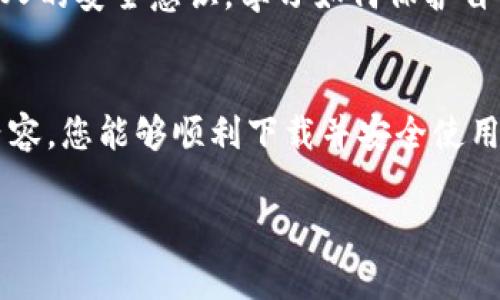 关于“虚拟币平台怎么下载不了”的问题，首先要了解虚拟币平台的类型和下载流程，接下来来探讨常见的下载问题以及解决方案。这是一个重要的话题，因为越来越多的人开始关注虚拟货币及相关平台的使用。以下是对此问题的详细分析：

一、虚拟币平台的种类
虚拟币平台通常分为几个类型，其中包括交易所、钱包和平台应用程序。交易所是用户用于买卖虚拟货币的地方，而钱包是用于存储虚拟货币的应用程序。在选择下载虚拟币平台应用时，需首先明确要使用的平台类型。

二、下载虚拟币平台的步骤
下载虚拟币平台应用的通常步骤如下：
ol
    li确定目标平台：选择您想要下载的虚拟币交易所应用，如币安、火币等。/li
    li访问官方网站或应用商店：确保您下载的是官方应用，以避免安全风险。/li
    li点击下载链接：在应用商店中点击“下载”按钮以获取应用程序。/li
    li安装应用程序：按照提示进行安装，完成后打开应用。/li
/ol

三、下载问题分析
下载虚拟币平台应用时，用户可能会遇到一些常见的问题，以下是几个主要的问题及其解决方法。

1. 应用商店问题
在某些情况下，应用商店可能会由于地区限制或者政策原因而屏蔽特定的虚拟币应用。这种情况下，用户可以尝试以下方法：
ul
    listrong使用VPN：/strong通过更改您的IP地址，您可能会能够访问被屏蔽的应用。/li
    listrong下载APK文件：/strong对于安卓用户，可以访问平台官网下载APK文件，并手动安装。但是，请确保这些文件来自可靠的来源，以避免病毒或恶意软件。/li
/ul

2. 设备兼容性
有时候，您的设备可能不支持某些虚拟币平台。为了解决此问题，可以考虑以下几点：
ul
    li检查设备的操作系统版本：确保您的操作系统是最新的。/li
    li查看设备的存储空间：有时候，下载失败可能是因为存储空间不足。清理您的设备，释放更多存储空间。/li
/ul

3. 网络连接
网络连接不稳定也是导致下载失败的常见原因。建议用户：
ul
    li切换网络：尝试使用Wi-Fi或数据流量；有时网络变化能解决问题。/li
    li重启路由器：如果使用Wi-Fi，重启路由器可以改善连接质量。/li
/ul

4. 应用权限设置
在某些情况下，应用所需的权限未被允许也是下载失败的原因。用户应在手机设置中查看相关权限，确保所有必要权限开启。

四、总结与展望
下载虚拟币平台应用可能面临多种问题，但大多数都可以通过简单的步骤解决。关注下载源的可靠性、设备的兼容性以及网络的稳定性是确保顺利下载的关键。尽管数字货币市场波动不定，相关应用的下载和使用仍然是未来金融的一部分，让我们共同关注其发展与变化。

相关问题探讨

1. 如何选择安全的虚拟币平台？
选择安全的虚拟币平台至关重要，涉及多个方面：
ul
    listrong注册用户数量：/strong大平台通常用户基数庞大，相对安全性更高。/li
    listrong平台口碑：/strong查看网上的评价和反馈，选择口碑较好的平台。/li
    listrong安全技术：/strong如双重认证、冷钱包存储等安全技术都能增强交易的安全性。/li
/ul
真心觉得，选择合适的平台可以避免不必要的经济损失，保护个人资产。我也曾经历过因为选择平台不当而造成的损失，这让我对于选择的重视程度大大提高。

2. 如何提升虚拟币的使用安全性？
在持有和使用虚拟币时，增强安全性是每个用户都应该重视的问题：
ul
    listrong启用双重认证：/strong在账户中启用双重身份认证，增加账户安全性。/li
    listrong定期更改密码：/strong创建复杂密码并定期更改，防止账户被黑客攻击。/li
    listrong分散存储资产：/strong不要将所有资产放在一个平台，多选择几个钱包和交易所存储。/li
/ul
有点遗憾的是，许多用户在进入虚拟币市场时缺乏相关安全意识，这可能导致他们在安全性方面受到威胁。因此，加强个人的安全意识，学习如何保护自己的资产，是每个用户的责任。

总结
无论是在下载虚拟币平台应用还是在后续的使用过程中，了解并解决可能面临的问题都是非常重要的。希望通过上述内容，您能够顺利下载并安全使用虚拟币相关平台，让我们一同迈向数字货币的未来! 

希望以上内容能对您有所帮助，如果还有其他问题，欢迎进一步探讨！