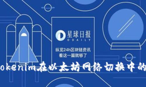 未来发展：Tokenim在以太坊网络切换中的机遇与挑战