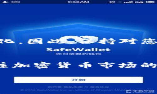关于FIL（Filecoin）是否可以存储在Tokenim冷钱包中，这取决于Tokenim冷钱包的功能和兼容性。冷钱包通常是指不直接连接到互联网的存储设备，因此它们被认为是相对安全的选项，适合长期存储加密货币。

### FIL与Tokenim冷钱包的兼容性
1. **支持的币种**：首先，您需要确认Tokenim冷钱包是否支持Filecoin（FIL）。不同的钱包对不同的加密货币有不同的支持。如果Tokenim支持FIL，那么您就可以安全地将其存储在冷钱包中。

2. **钱包类型**：Tokenim冷钱包的类型也很重要。一般来说，硬件冷钱包（如Ledger、Trezor等）通常支持多种货币，并提供安全存储。如果Tokenim属于这一类，它可能是合适的选择。

3. **转账与提取**：在将FIL存入Tokenim冷钱包之前，确保您了解将代币转移到冷钱包的步骤。这通常涉及生成接收地址并通过网络转移FIL代币。

### 使用冷钱包储存FIL的好处
- **安全性**：冷钱包不连接互联网，降低了被黑客攻击的风险。
- **长期存储**：对于想长期持有FIL而不进行频繁交易的用户，冷钱包是一个理想的选择。

### 冷钱包存储FIL的步骤
1. **选择冷钱包**：确保选择兼容FIL的冷钱包，例如Tokenim。
2. **创建钱包**：初始化您的冷钱包并备份助记词。
3. **获取地址**：从Tokenim冷钱包中获取FIL接收地址。
4. **转账FIL**：将您的FIL从交易所或其他钱包转移到Tokenim的钱包地址。

### 未来发展
加密行业的变化是快速且充满不确定性的，冷钱包的技术以及对新兴币种的支持可能会不断变化。因此，保持对您所持币种的最新信息和钱包的更新是非常重要的。

### 结论
在决定将FIL存储在Tokenim冷钱包中之前，建议您仔细研究该钱包的兼容性和安全性，同时关注加密货币市场的最新动态。

如果您对将FIL存储在Tokenim冷钱包中有更多疑问，欢迎继续提问！