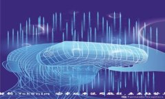 详尽解析：Tokenim 安卓版本使用教程，未来趋势与