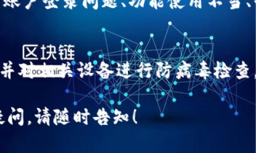 如果您在尝试使用Tokenim平台或应用时，发现其变成灰色，可能是由于以下几个原因造成的：

1. **网络问题**：如果您的网络连接不稳定，应用程序可能无法正常加载，从而导致界面变灰色。您可以尝试检查您的网络连接，或者重启路由器以恢复连接。

2. **平台维护或故障**：有时候，Tokenim平台可能正在进行系统维护或面临技术故障。这种情况下，您可以查看他们的官方网站或者社交媒体账号以获取相关通知。

3. **账户问题**：有可能您的账户存在某些限制，比如未完成的验证或者安全问题等，这可能导致应用访问受限，显示为灰色。

4. **设备兼容性**：请确保您使用的设备和浏览器与Tokenim平台的要求相符。某些旧版浏览器或操作系统可能不再被支持，从而影响应用的正常使用。

### 解决方法

- **刷新页面**：尝试重新加载应用，看是否能够恢复正常状态。
- **检查网络**：确认您的网络连接是否良好，必要时可以尝试重启您的设备或路由器。
- **更新浏览器**：确保您使用的浏览器是最新版本，或者尝试在不同的浏览器中打开Tokenim。
- **联系客服**：如果以上步骤无法解决问题，建议联系Tokenim的客服，询问是否存在已知问题或者获取专业支持。

### 可能相关的问题：

1. **Tokenim平台的使用问题通常有哪些？**
   - Tokenim的用户在使用过程中可能面临多种问题，包括但不限于账户登录问题、功能使用不当、平台延迟等。解决方法通常是查看官方指导，或在用户社区中寻求帮助。

2. **如何保证在使用Tokenim时的安全性？**
   - 在使用Tokenim时，应定期检查账户安全设置，启用双因素认证，并对相关设备进行防病毒检查，以确保信息安全。

希望这些信息能够帮助您解决Tokenim变灰色的问题。如果还有其他疑问，请随时告知！