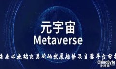 未来以太坊交易所的发展趋势及主要平台分析