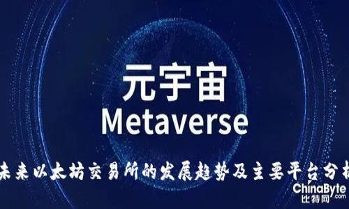 未来以太坊交易所的发展趋势及主要平台分析