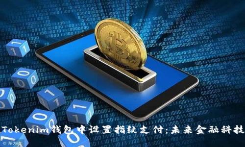 如何在Tokenim钱包中设置指纹支付：未来金融科技的趋势