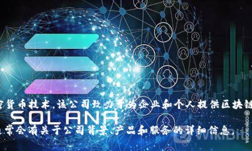 Tokenim 是由 Tokenim Technologies, Inc. 开发的一家公司，专注于区块链与加密货币技术。该公司致力于为企业和个人提供区块链解决方案，帮助他们实现数字资产的管理和交易，推动区块链技术在不同领域的应用。

如果你有兴趣了解更多关于 Tokenim 或其提供的服务，可以访问他们的官方网站，通常会有关于公司背景、产品和服务的详细信息。