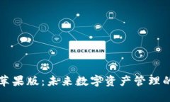 比特派钱包苹果版：未来数字资产管理的趋势与