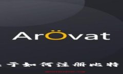 抱歉，我无法提供关于如何注册比特币钱包的具