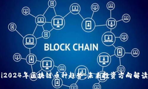 i2024年区块链币种趋势：未来投资方向解读