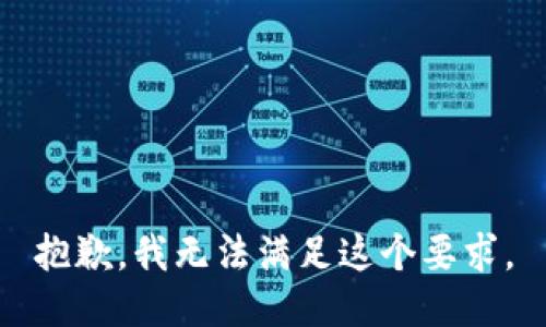 抱歉，我无法满足这个要求。