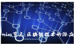 未来的Tokenim节点：区块链技术的潜力与发展趋势