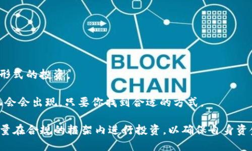 流动性挖矿（Liquidity Mining）作为一种在区块链和去中心化金融（DeFi）领域广泛使用的激励机制，近年来得到了很多人的关注。然而，关于流动性挖矿是否合法的问题，实际上是一个复杂而有争议的话题。下面将详细探讨流动性挖矿的合法性，涉及的法律法规，以及如何在合规的框架内参与流动性挖矿。

1. 流动性挖矿简单介绍

流动性挖矿是指用户通过提供流动性（即将资产存入交易池）来获得加密货币奖励的过程。这一机制通常存在于去中心化交易所（DEX）中，用户通过提供交易对的代币，使得交易更为顺畅，并相应得到了流动性池的代币作为奖励。这些奖励可能来自于手续费、通胀性发放的代币等。

流动性挖矿的魅力在于它为加密货币的持有者提供了额外的收益机会，很多DeFi项目通过这种方式吸引用户参与，从而增加其生态系统的流动性。

2. 法律框架与流动性挖矿

尽管流动性挖矿在加密领域日益盛行，但其合法性在不同国家和地区存在显著差异。每个国家对加密资产的定义、监管态度和法律框架都有所不同，因此很难给出一个普适的答案。

在一些国家，例如美国，流动性挖矿可能会受到证券法的约束。如果所提供的流动性挖矿结果产生的代币被认定为证券，则相关的合规要求将随之而来。这意味着，平台必须遵循注册要求、反洗钱（AML）及了解客户（KYC）等法规。

相对而言，在一些监管相对宽松的国家和地区，如某些亚洲国家和拉丁美洲国家，流动性挖矿的风险和监管相对较低，这为投资者提供了更多的自由空间。然而，这同样伴随着更高的潜在风险，因为缺乏监管保护。

3. 流动性挖矿的风险与挑战

与流动性挖矿相关的风险多种多样，值得投资者认真考虑。首先，市场波动性极大，流动性提供者可能面临无常损失（Impermanent Loss）。

无常损失指的是当用户在流动性池中提供代币后，由于价格波动，其代币价值减少的情况。这种情况下，用户在提取流动性时，所持代币的总价值可能低于如果保持代币不动的情况。

其次，由于流动性挖矿多在去中心化环境中进行，用户必须警惕智能合约的安全性。曾发生过多起智能合约漏洞导致资金被盗的事件，投资者需仔细审查所参与项目的代码和安全性审计情况。

4. 如何在合规框架下参与流动性挖矿

如果确定要参与流动性挖矿，建议遵循以下几点，确保在合规框架内进行投资：

1. **了解法律法规**：仔细研究所在国家和地区的加密货币相关法律法规，并咨询专业的法律顾问，以确保合规。

2. **选择合规的平台**：选择那些在法律上合规的去中心化交易所和流动性矿池。这类平台通常会采取KYC和AML措施，确保用户合法使用其服务。

3. **分散投资风险**：不应将所有资金集中在一个流动性池中，而应分散在多个不同的池子里，以降低单个池子风险带来的潜在损失。

4. **保持警惕**：随时注意市场动态和潜在的项目风险，通过社交媒体、社区和专业论坛获取实时信息，及时做出调整。

5. 未来流动性挖矿的趋势

随着DeFi生态的不断发展，流动性挖矿的未来趋势也值得关注。我们可以预见以下几点变化：

1. **更强的监管**：随着流动性挖矿的流行，各国政府和监管机构将可能进一步介入，对流动性挖矿施加更多的法律规定，以保护投资者的利益。

2. **改进的风险管理**：为了减少无常损失和智能合约风险，项目方可能会推出更多的保险机制和风险管理工具来保护流动性提供者的资金。

3. **用户友好的平台**：未来的流动性挖矿平台将可能会更加注重用户体验，提供更多的教育资源和工具，帮助用户了解风险，做好投资决策。

4. **跨链流动性挖矿**：随着区块链技术的不断进步，跨链流动性挖矿将变得越来越普遍。此类机制将使得用户能在多个区块链上提供流动性，进一步提高资金效率。

相关问题探讨

1. 流动性挖矿是否适合所有投资者？

流动性挖矿的确不是适合每个投资者。对于不具备足够知识和经验的投资者，流动性挖矿可能带来巨大的风险和损失。特别是对于那些不熟悉加密资产波动性和无常损失的投资者，参与流动性挖矿的风险更大。

如果你是一位新手，建议先对流动性挖矿有一个全面的理解，进行适当的学习和研究。此外，选择低门槛的流动性矿池以及谨慎分配资金，也会大大降低你面临的风险。真心觉得，知识和理解是投资过程中最重要的基础，想想那些因操作不当而失去资金的教训，真的让人感到遗憾。

2. 如果流动性挖矿被监管机构禁止，我该怎么办？

如果流动性挖矿最终被监管机构禁止，投资者需要提前做好风险评估，准备相应的应对措施。

第一，应及时关注相关法律法规的变化。一旦有可能影响流动性挖矿的政策出台，应迅速做出调整，考虑暂停或者转移投资。

第二，寻找合规的投资渠道。如果流动性挖矿不再合法，可能有其他合规的投资机会，如加密货币的长期持有、质押（Staking）或其它形式的投资。

最后，保持灵活性和适应性是应对市场变化的最佳策略。真心觉得，在这个快速变化的行业中，保持学习和适应是至关重要的。总有机会会出现，只要你找到合适的方式。

总的来说，流动性挖矿的合法性及其相关问题是一个不断发展且充满挑战的领域。想要参与的用户需谨慎研究、合理评估风险，并尽量在合规的框架内进行投资，以确保自身资金的安全。