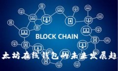 搭建以太坊在线钱包的未来发展趋势分析