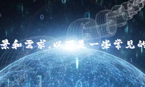 收款USDT（泰达币）的方法有很多，具体取决于您的使用场景和需求。以下是一些常见的收款方式，以及使用Tokenim等平台怎么操作的相关说明。

### 如何通过Tokenim收款USDT：全面指南