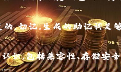 助记词（Mnemonic Phrase），通常指的是一串由多组单词构成的短语，用于辅助记忆和恢复区块链钱包。当您创建数字钱包时，系统通常会为您生成一个助记词，通过它，您可以恢复对钱包的访问或者转移资产。然而，您可能会问，助记词可以用于登录不同的钱包吗？这个问题的答案并不简单，接下来我们就深入探讨一下。

一、助记词的基本概念
助记词通常由12到24个随机生成的单词组成，这些单词构成了一个唯一的种子，能够生成和恢复您的钱包。通过助记词，用户不仅能恢复他们的私钥，还能访问他们的资产。因此，助记词是数字资产安全的重要保障。

二、助记词的作用与功能
助记词的设计目的是为了方便用户记忆，同时又具备安全性。它使得用户即便在手机丢失、应用程序崩溃的情况下，仍能通过助记词快速恢复他们的钱包及资产。助记词的广泛应用在某种程度上提高了用户对数字货币的接受度，虽然对某些新手来说，它仍然可能显得复杂不易。

三、助记词登录不同钱包的可行性
是否能够使用同一组助记词去登录不同的钱包，主要取决于钱包的兼容性与类型。

1. **相同标准的钱包**：如果你使用的不同钱包都是基于同一套协议标准（例如BIP39与BIP44），理论上，你可以用相同的助记词在不同的钱包上生成相同的私钥和地址。比如，很多流行的钱包如MetaMask和Trust Wallet都遵循这些标准，因此你可以用相同的助记词在这几个钱包中访问你的资产。

2. **不同标准的钱包**：然后如果你使用了不同标准的钱包，就可能遇到问题。比方说，某些钱包可能不会遵循通用的BIP39或BIP44，导致你无法用同样的助记词在这些钱包中恢复你的资产。也就是说，有些钱包可能会生成不同的私钥和地址，这样即使输入相同的助记词，其结果也会有所不同。

四、使用助记词时需要注意的安全事项
在使用助记词的过程中，安全性至关重要。

1. **妥善保存**：确保您的助记词存储在安全的地方，最好是物理书写，而不是仅仅保存在云端或不安全的手机备忘录中。云端数据容易被黑客攻击，而物理纸张丢失的风险也应考虑在內。

2. **不要分享**：无论是向朋友、家庭，还是网上的人，都绝对不要分享您的助记词或私钥。它们是您数字资产的钥匙，一旦泄露就可能导致失窃。

3. **了解风险**：在使用任何新的钱包或平台之前，最好对其进行一些研究，了解其兼容性、用户评价以及安全性等问题。开放钱包的代码，过往的安全记录等均是用于评估一个钱包是否可用的重要因素。

五、可能的相关问题
h41. 如果我丢失了助记词，怎么办？/h4
失去助记词实际上意味着失去了访问钱包的能力。由于大多数区块链系统都是去中心化的，且不允许恢复功能，一旦助记词遗失，您的资产也就难以找回。这显得尤为重要的是，在创建钱包时一定要妥善保管助记词，并考虑多重备份，例如在不同的地方保存，也可以用密码管理器进行加密存储。这是一个有点遗憾但又极为重要的教训。

h42. 助记词的生成是否会影响安全性？/h4
助记词的生成不会直接影响安全性，但生成过程中所使用的随机性及算法至关重要。务必确保使用的应用是来自信誉良好的开发者，且生成的助记词是随机且不易重复的。切记，生成的助记词足够安全非常重要，因为不安全的助记词可能导致钱包被轻易攻破，从而造成资产损失。真心觉得，市场上总有一些不负责任的程序，可能会给用户带来麻烦，务必提高警惕。

结论
助记词在数字货币钱包中扮演了极其重要的角色，它不仅提升了用户的便利性，还增强了资产的安全性。然而，用户在使用助记词的过程中，也必须对潜在风险有充分的认识，包括兼容性、存储安全与丢失后的处理等。适当地利用助记词，将更大程度上降低风险，确保用户资产安全。